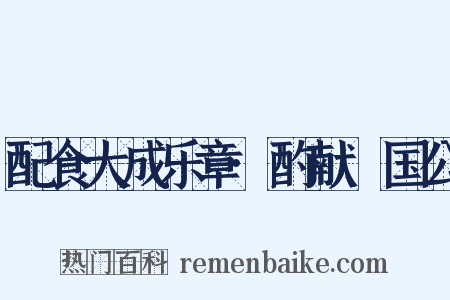 配食大成乐章·酌献郕国公是什么意思的图片